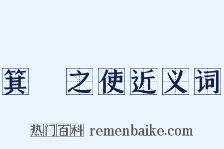 箕箒之使近义词是什么意思的图片